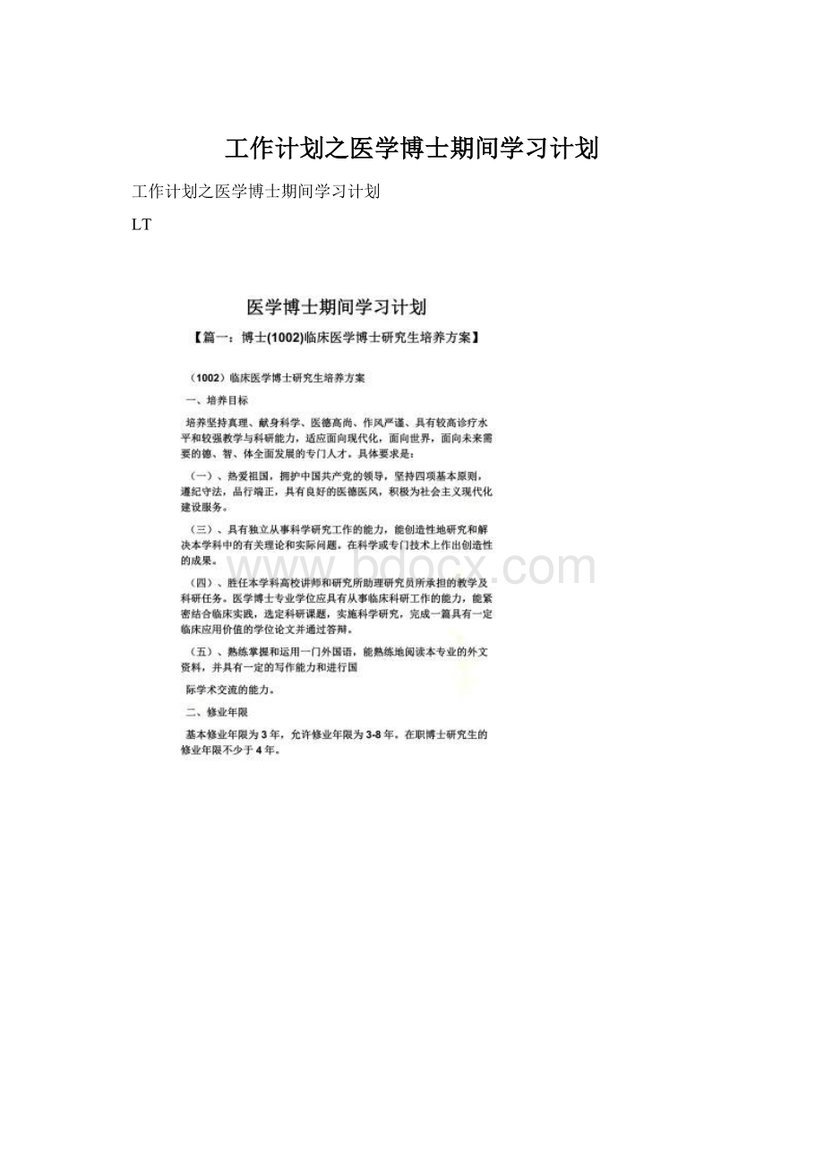 工作计划之医学博士期间学习计划.docx_第1页