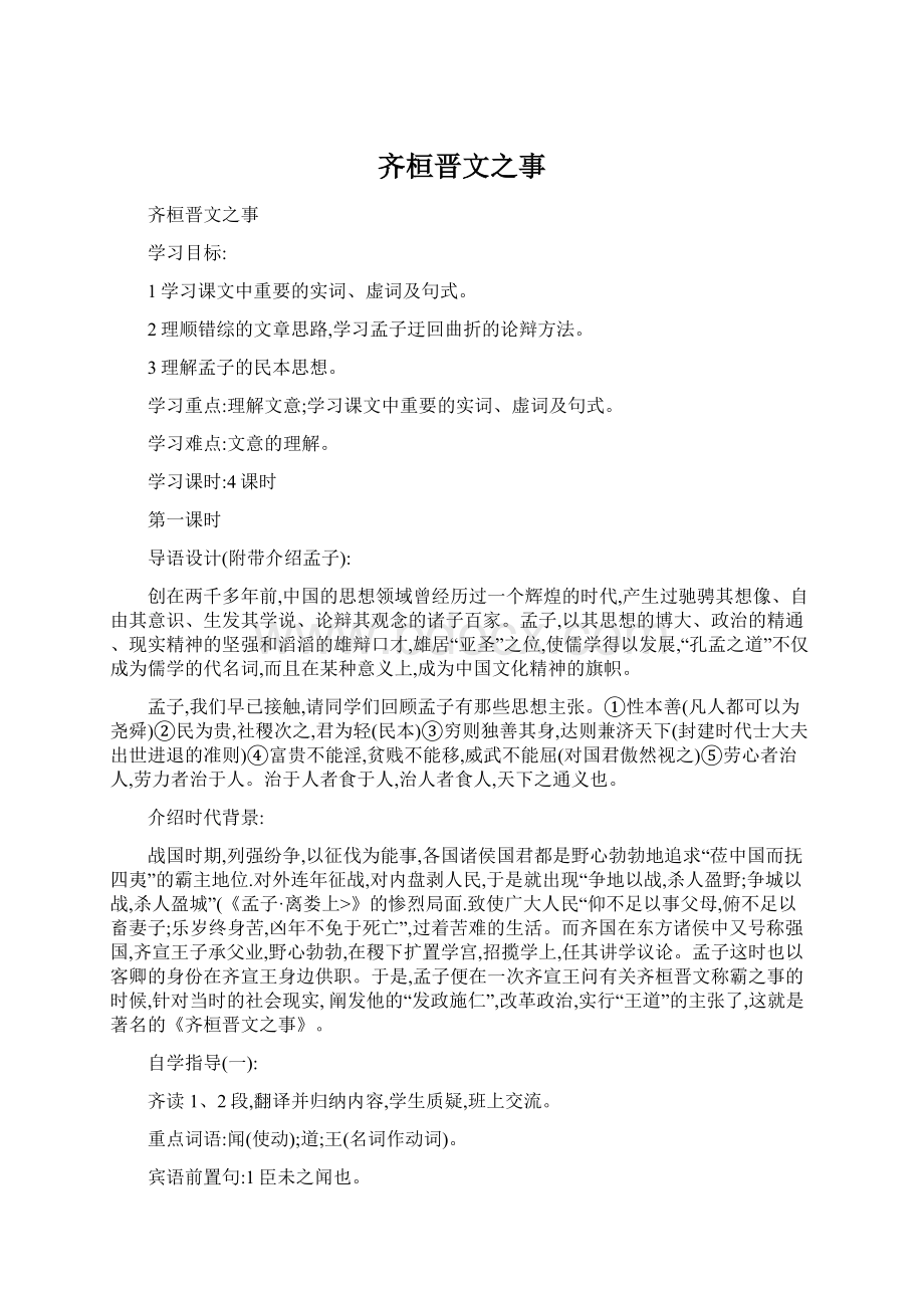 齐桓晋文之事Word文档下载推荐.docx