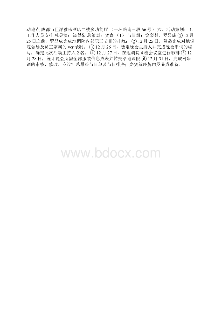 元旦迎新晚会活动策划3篇共10页文档格式.docx_第3页