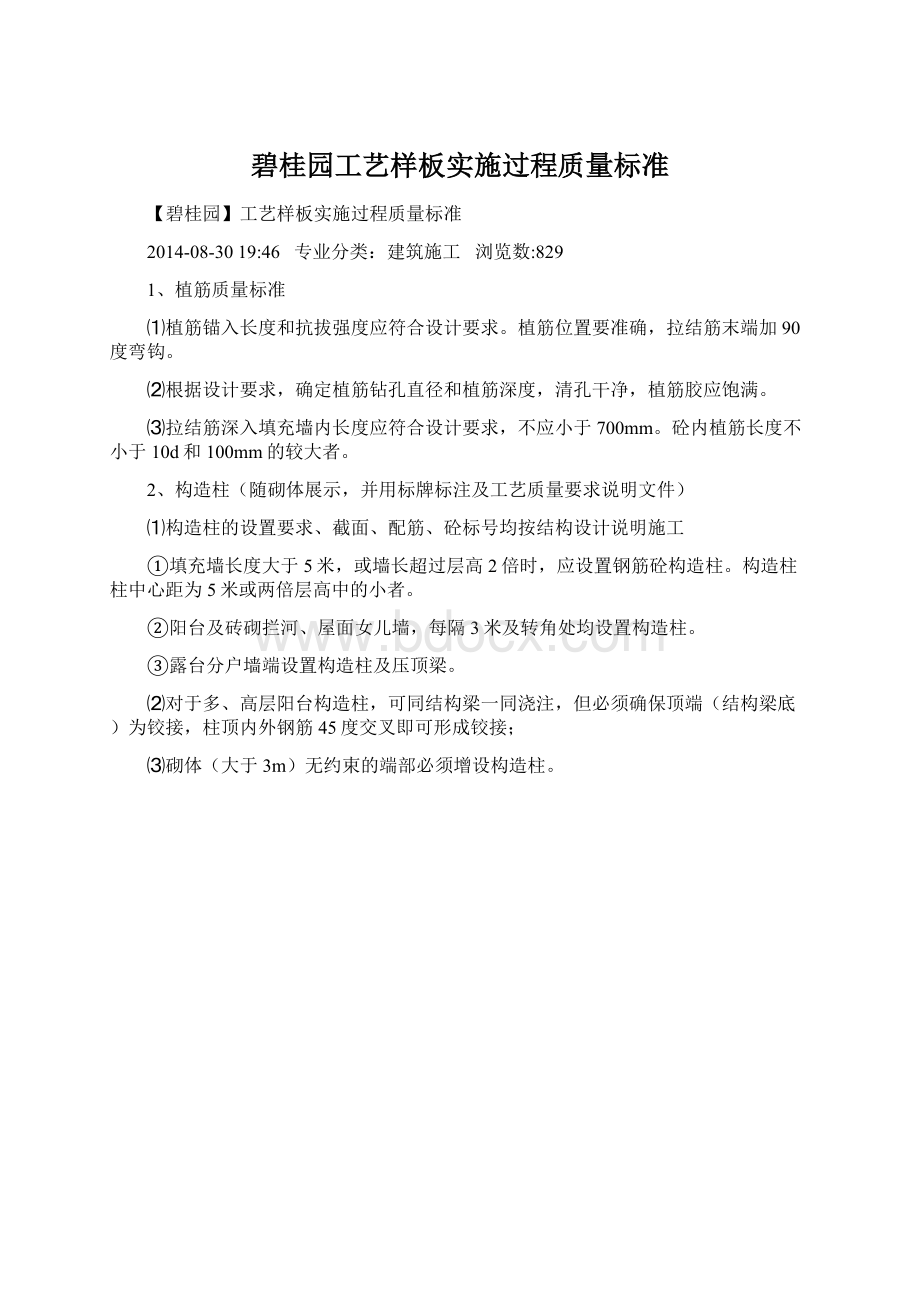 碧桂园工艺样板实施过程质量标准Word下载.docx