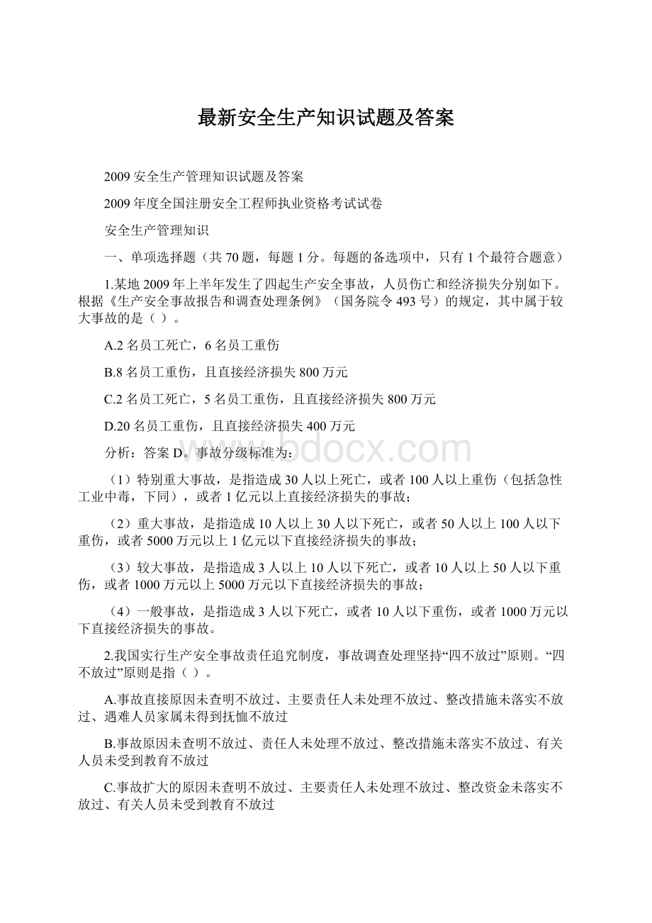 最新安全生产知识试题及答案.docx