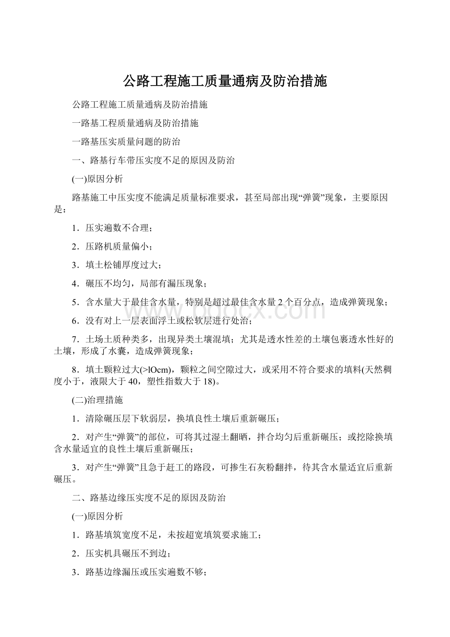 公路工程施工质量通病及防治措施.docx_第1页