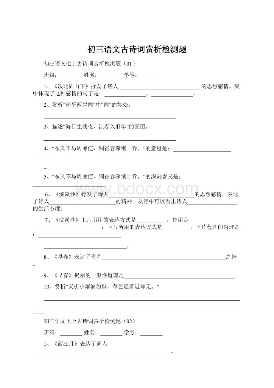 初三语文古诗词赏析检测题.docx