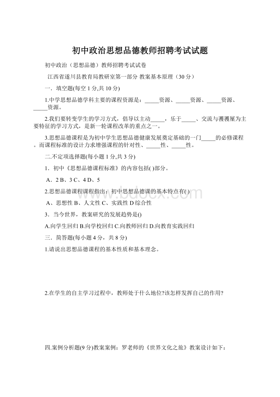 初中政治思想品德教师招聘考试试题.docx_第1页