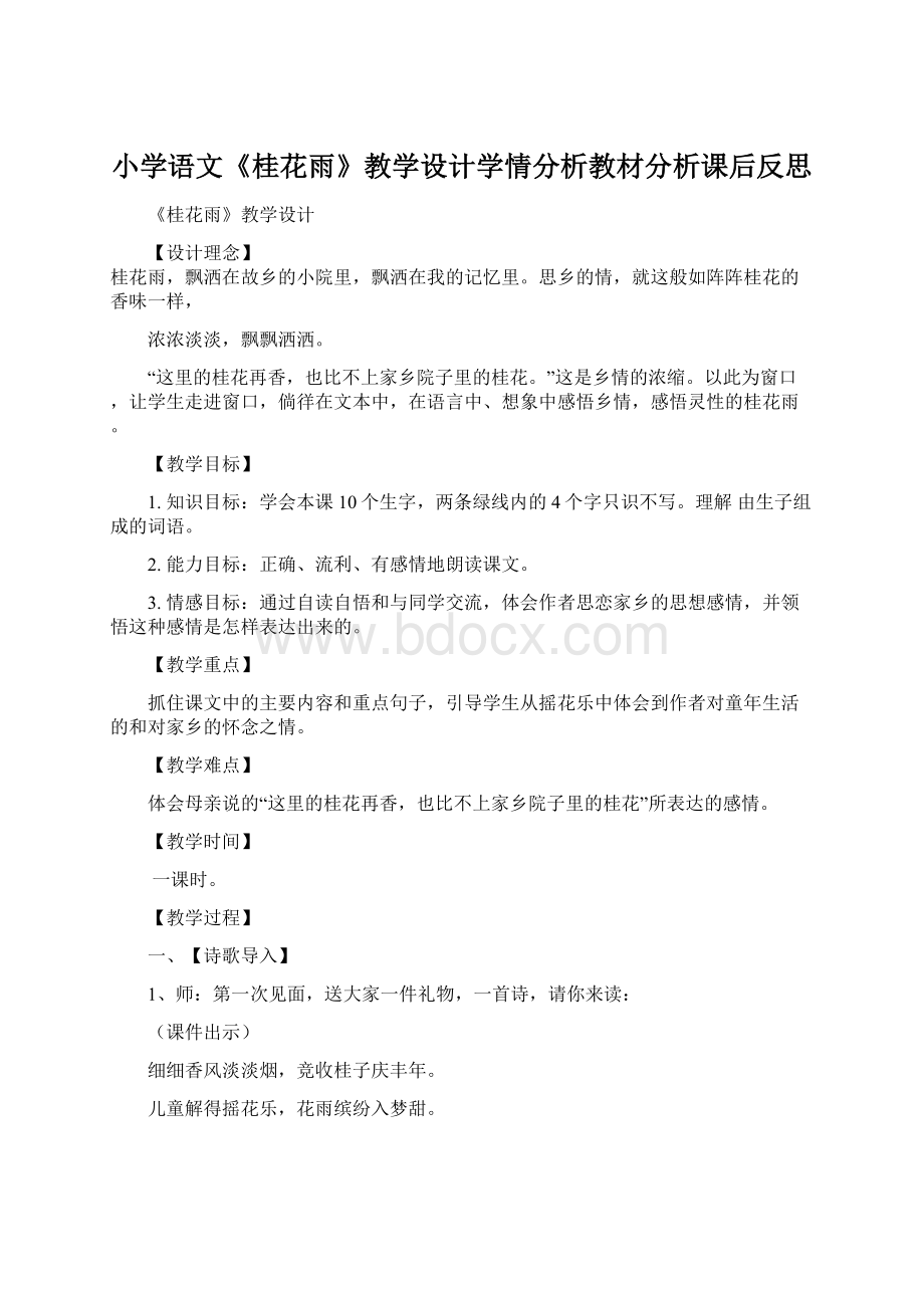 小学语文《桂花雨》教学设计学情分析教材分析课后反思.docx_第1页