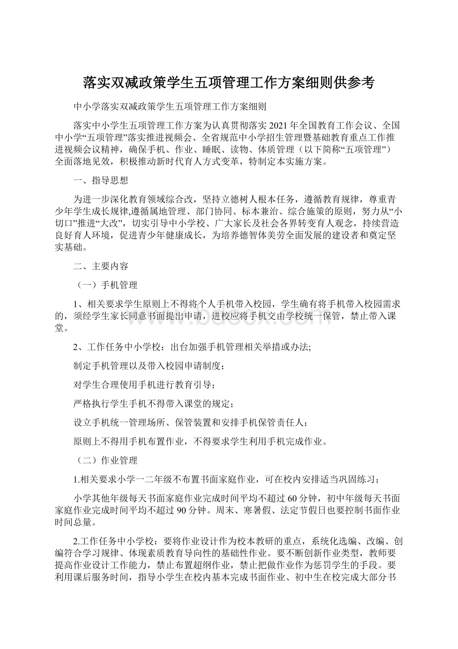 落实双减政策学生五项管理工作方案细则供参考Word文档下载推荐.docx_第1页