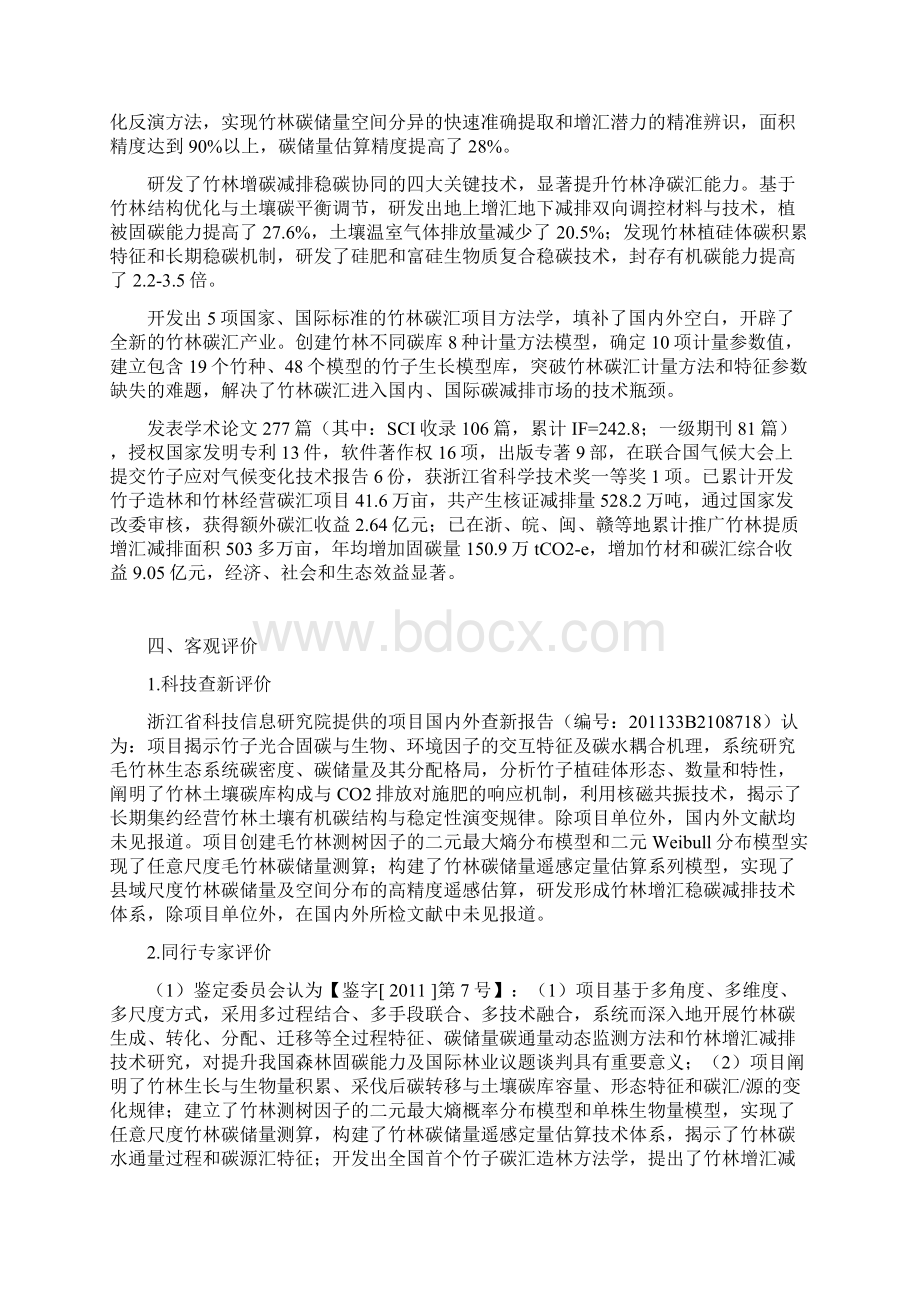 竹林生态系统碳汇监测与增汇减排关键技术及应用.docx_第3页