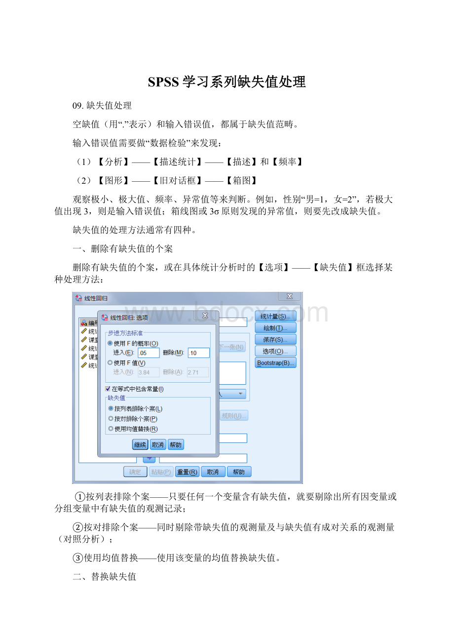 SPSS学习系列缺失值处理Word文件下载.docx