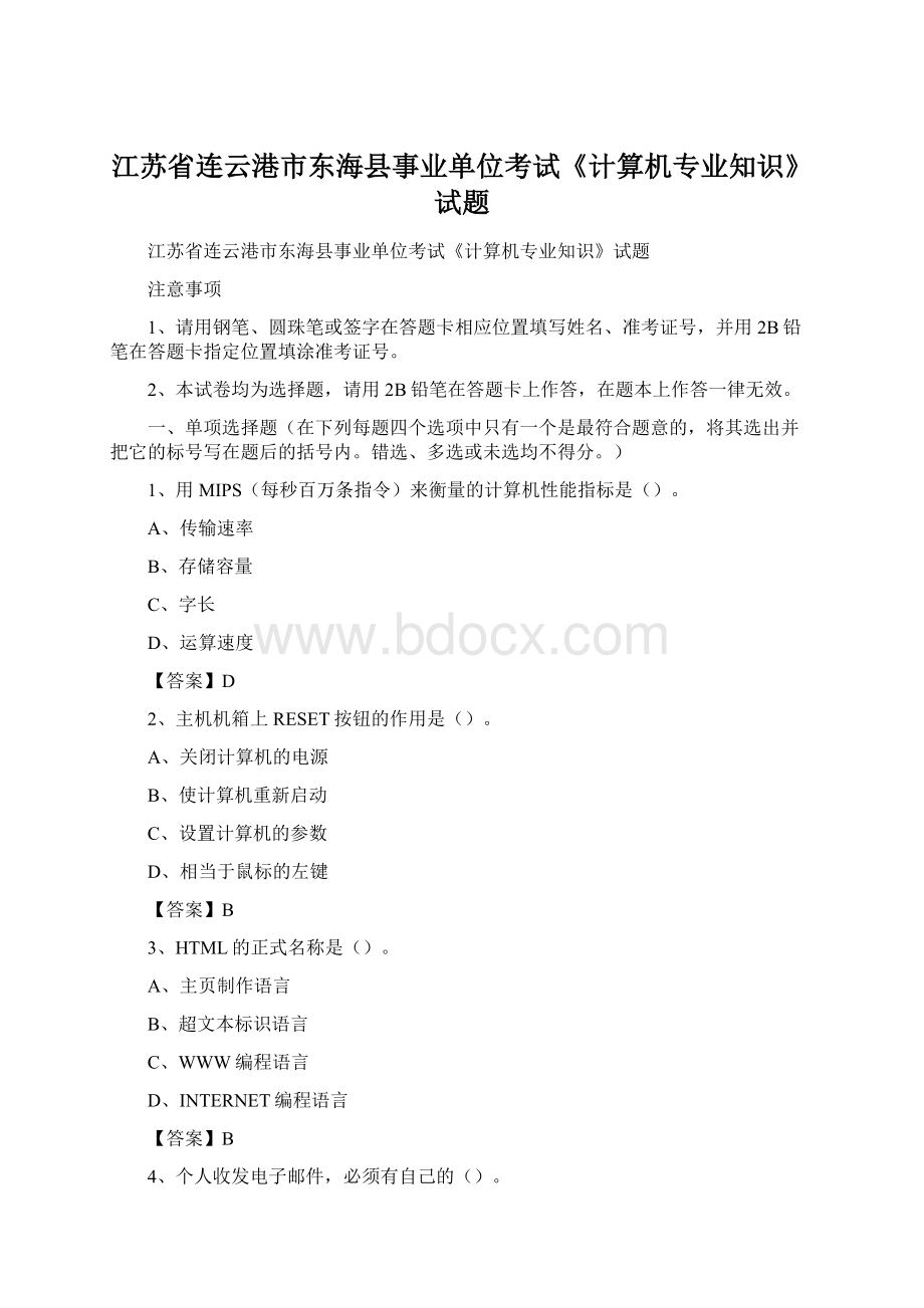 江苏省连云港市东海县事业单位考试《计算机专业知识》试题.docx_第1页