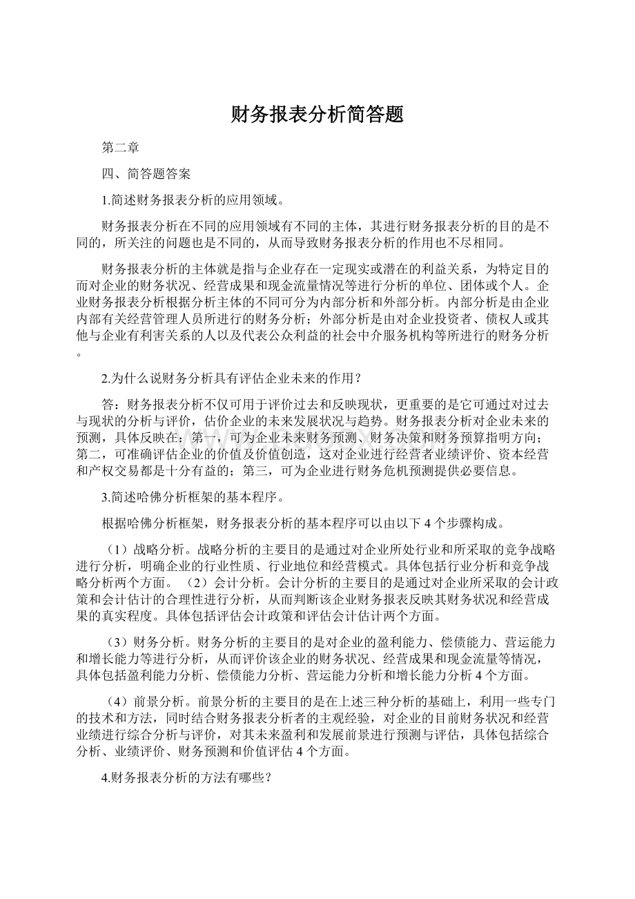 财务报表分析简答题Word文档下载推荐.docx