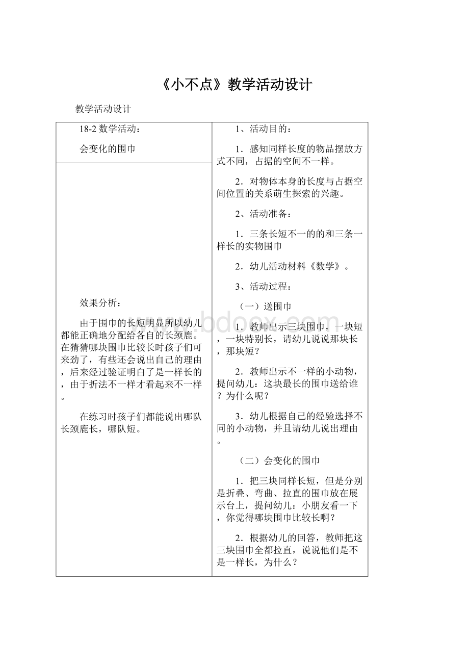 《小不点》教学活动设计.docx_第1页