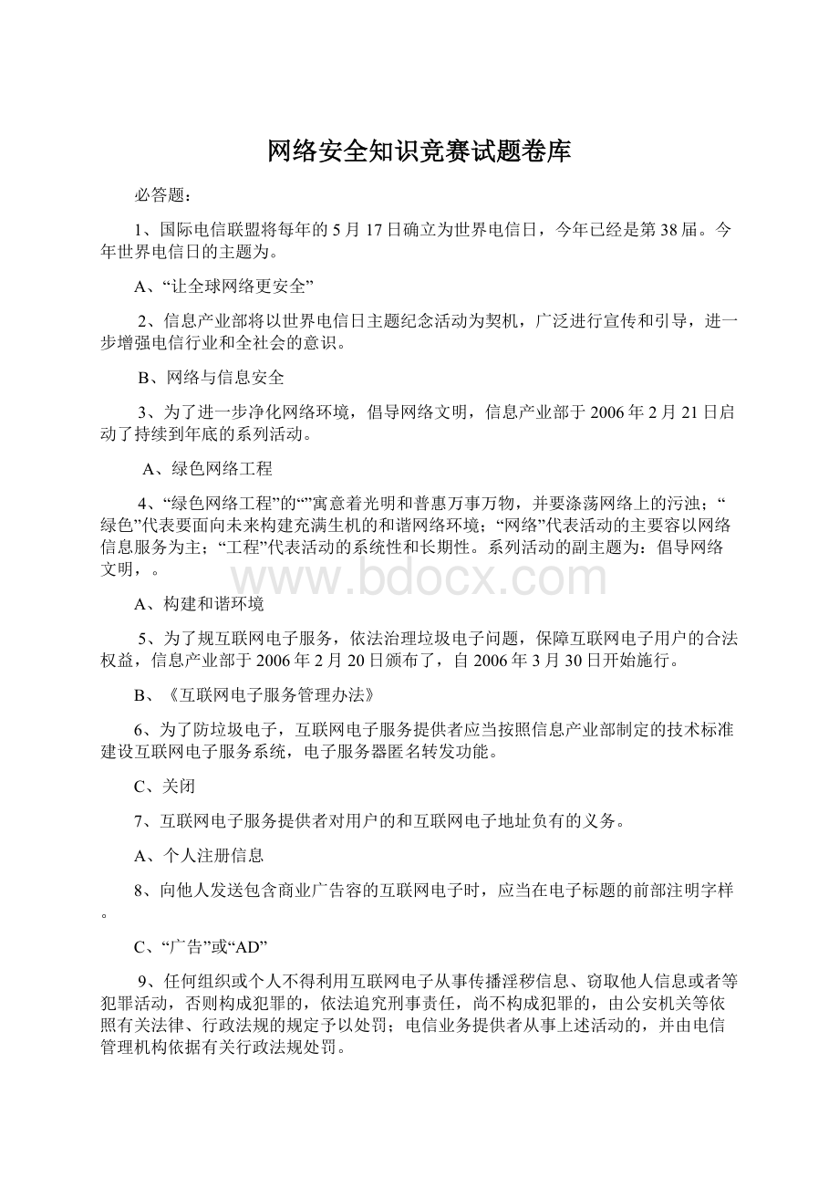 网络安全知识竞赛试题卷库Word文档格式.docx