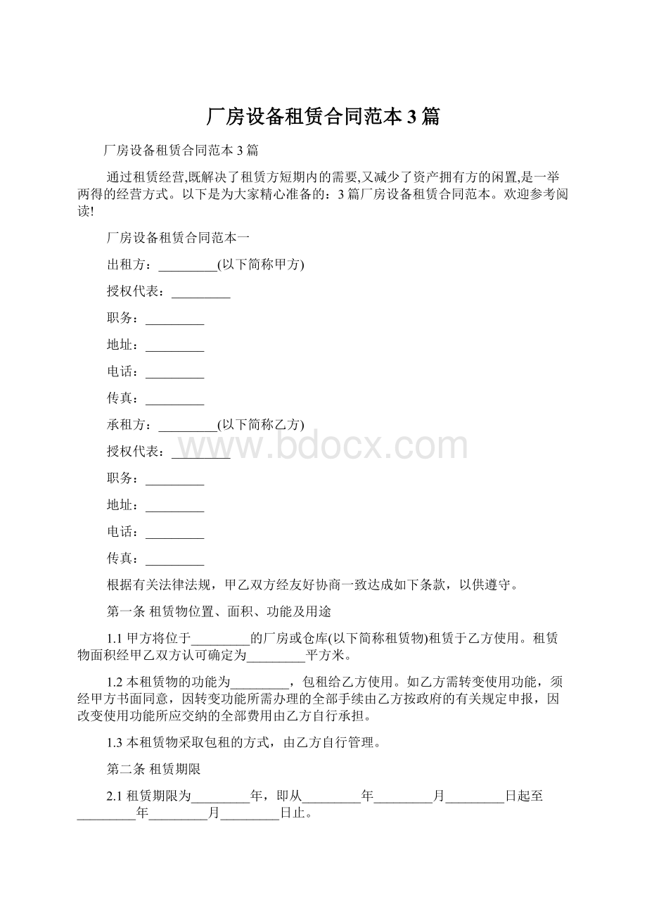 厂房设备租赁合同范本3篇文档格式.docx_第1页