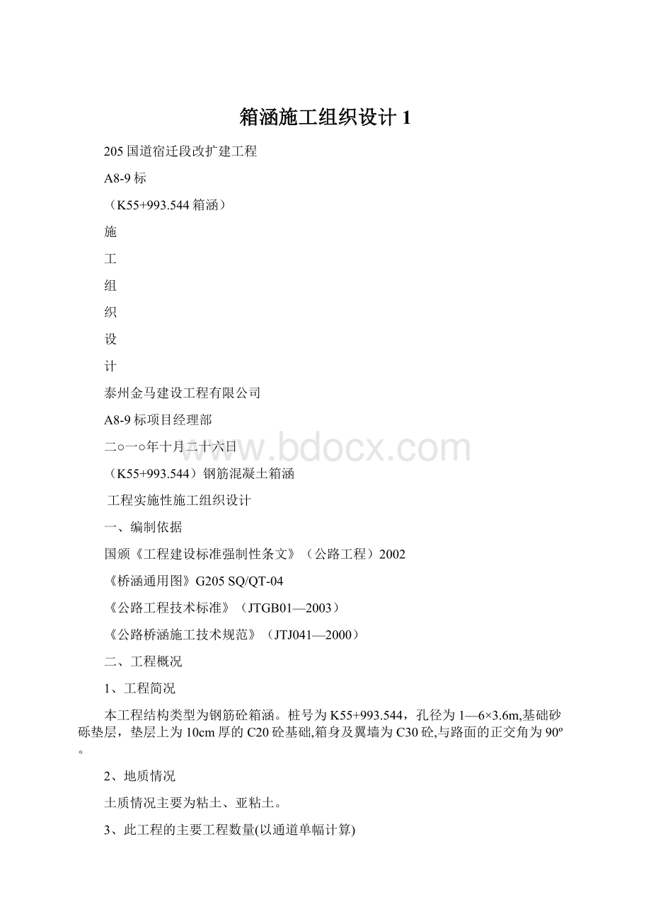 箱涵施工组织设计1.docx_第1页