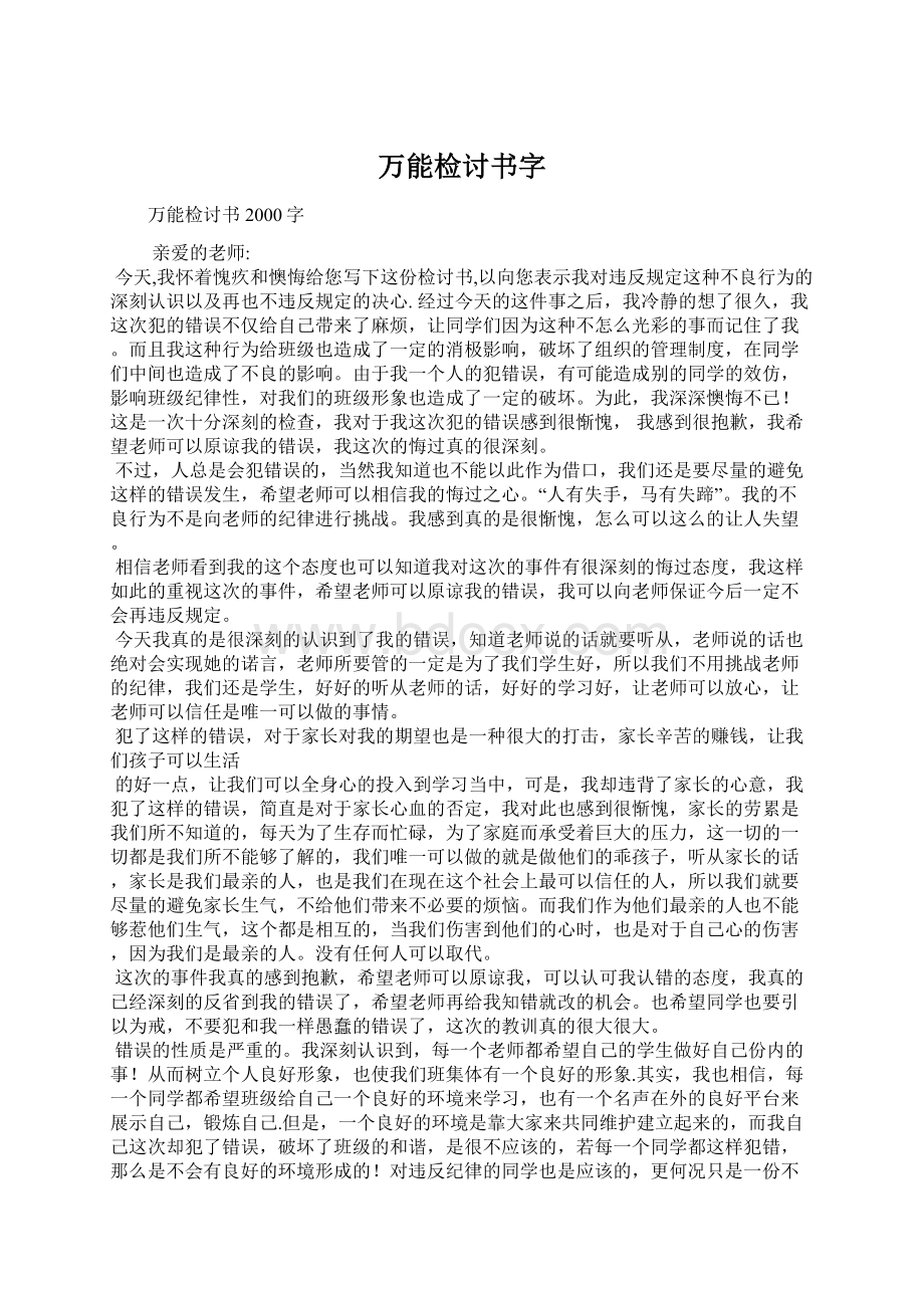 万能检讨书字Word格式.docx_第1页