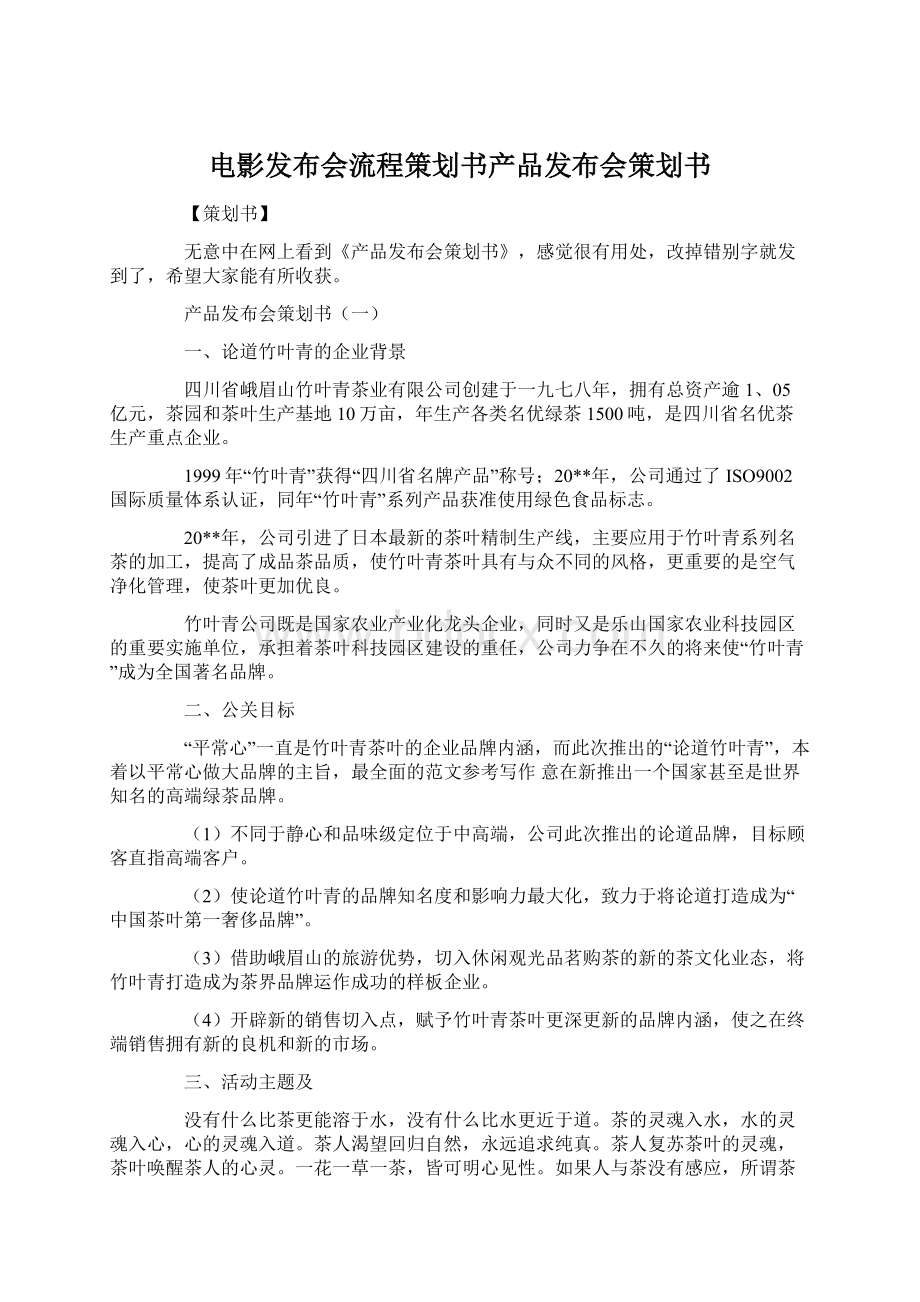 电影发布会流程策划书产品发布会策划书.docx_第1页