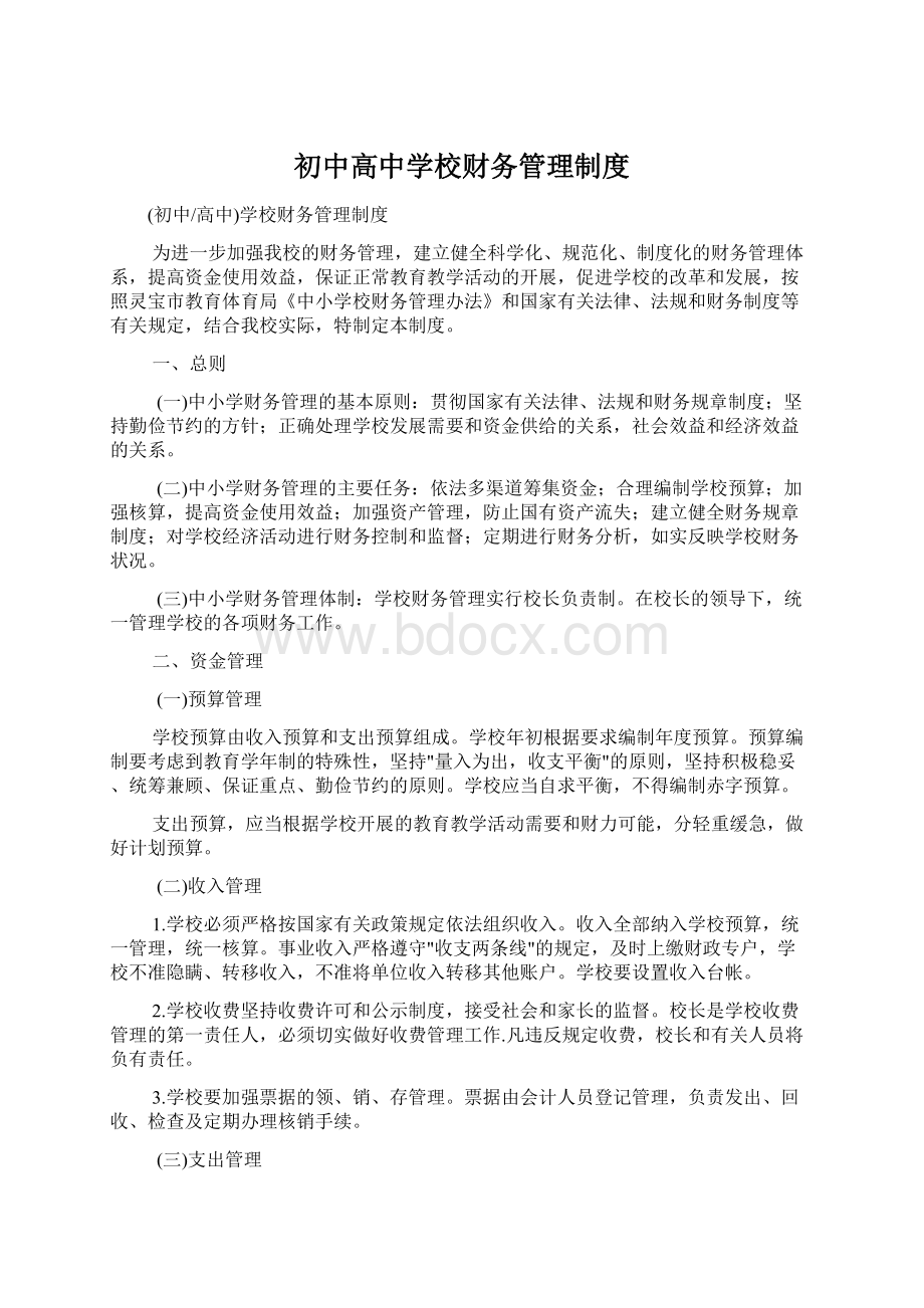 初中高中学校财务管理制度.docx_第1页