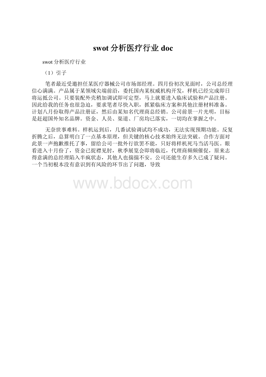 swot分析医疗行业docWord格式.docx_第1页