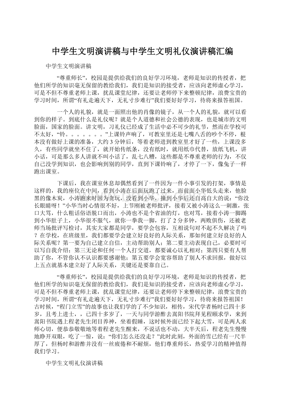 中学生文明演讲稿与中学生文明礼仪演讲稿汇编Word文档格式.docx