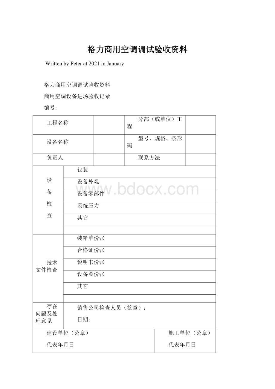 格力商用空调调试验收资料Word文件下载.docx