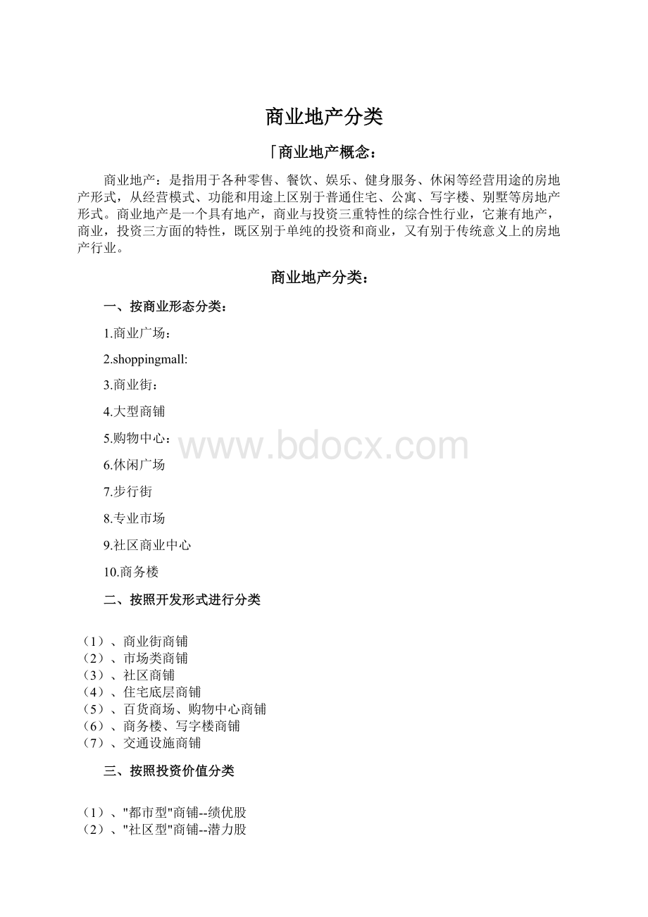 商业地产分类.docx_第1页