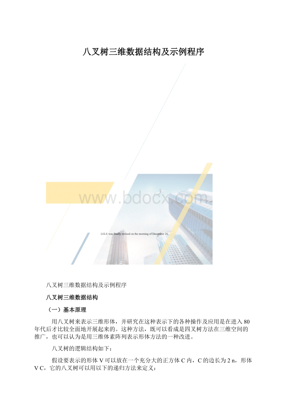 八叉树三维数据结构及示例程序.docx_第1页