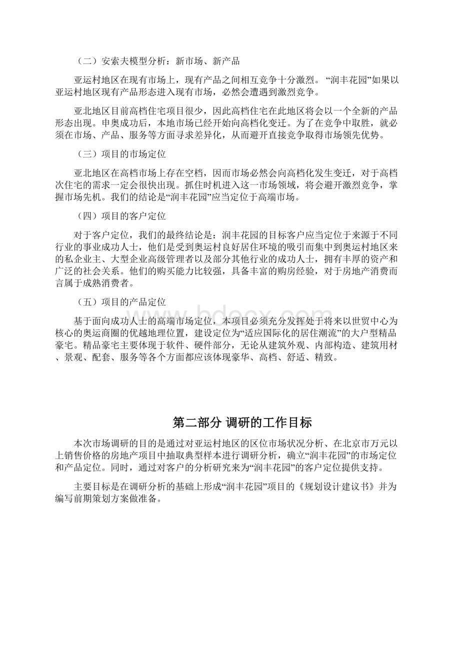 某楼盘项目前期市场调研报告.docx_第3页