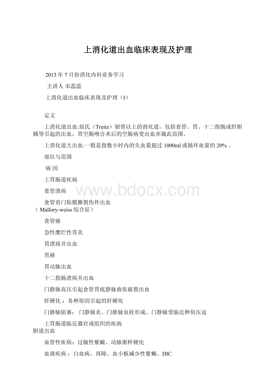 上消化道出血临床表现及护理.docx