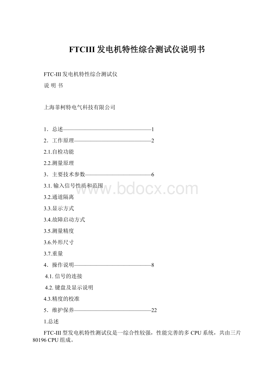 FTCIII发电机特性综合测试仪说明书.docx