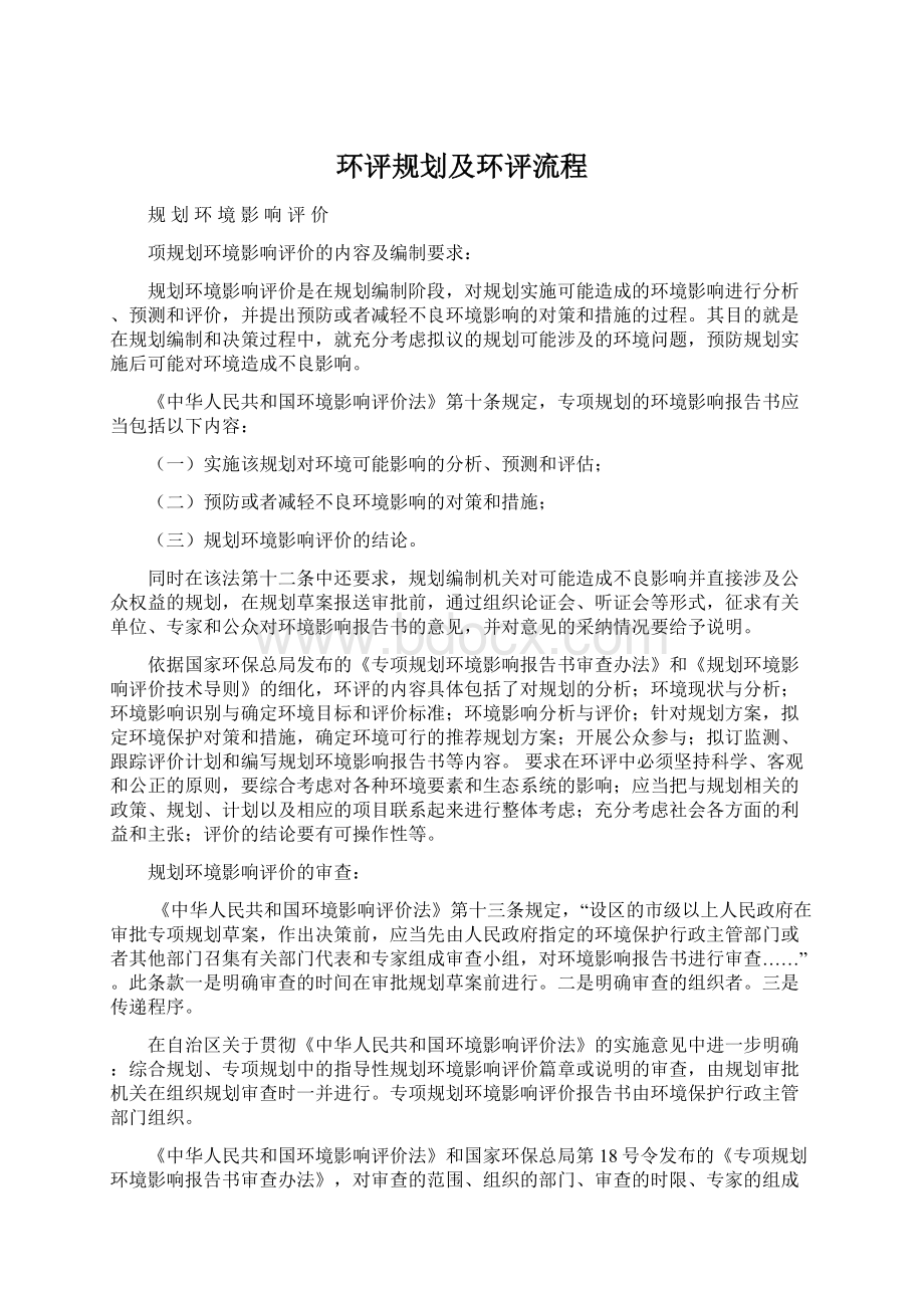 环评规划及环评流程Word文件下载.docx