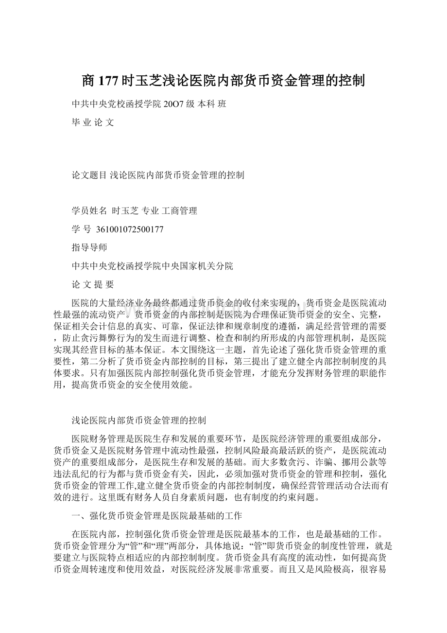 商177时玉芝浅论医院内部货币资金管理的控制.docx_第1页