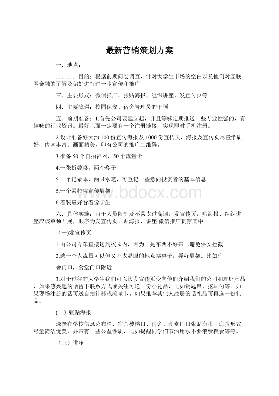 最新营销策划方案Word文档格式.docx_第1页