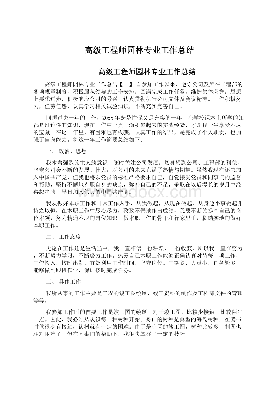 高级工程师园林专业工作总结Word文件下载.docx