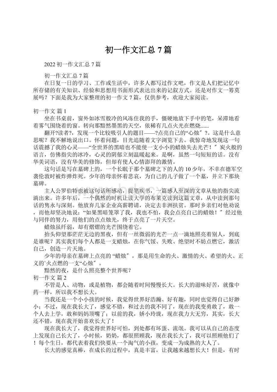 初一作文汇总7篇Word文档下载推荐.docx_第1页