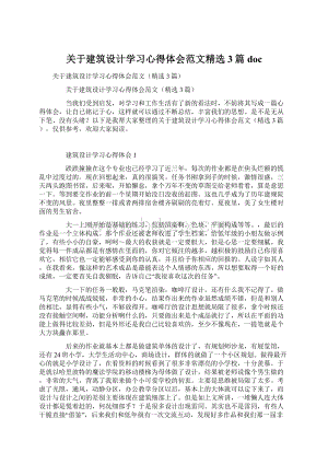 关于建筑设计学习心得体会范文精选3篇doc.docx