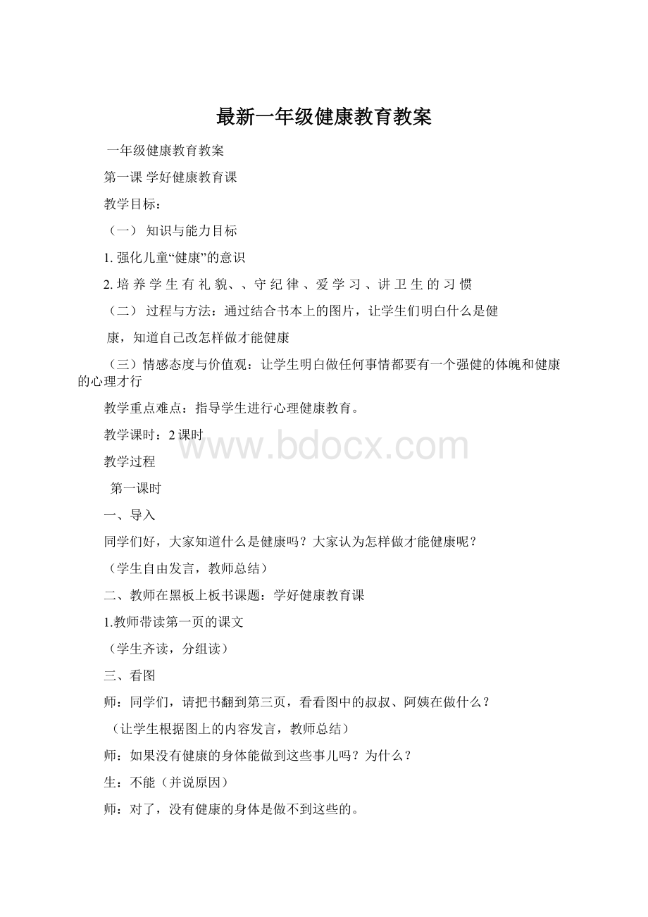 最新一年级健康教育教案.docx