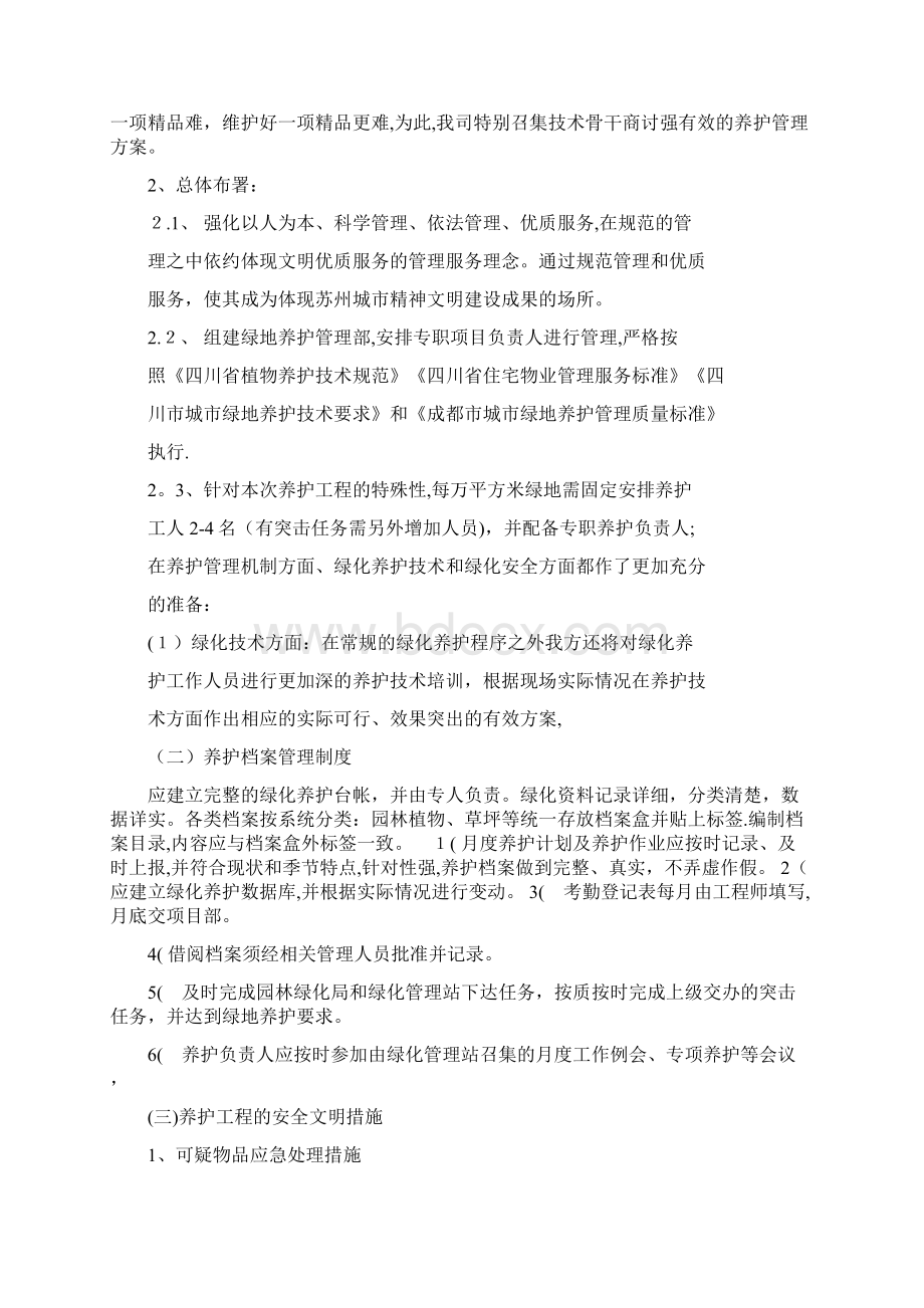 绿化养护工程施工方案.docx_第2页