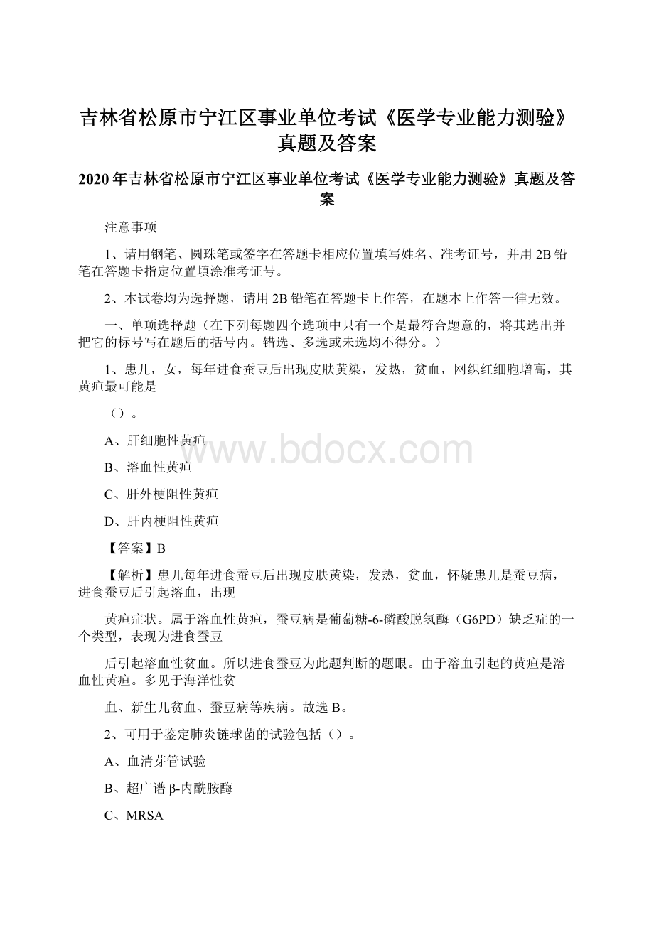 吉林省松原市宁江区事业单位考试《医学专业能力测验》真题及答案.docx_第1页