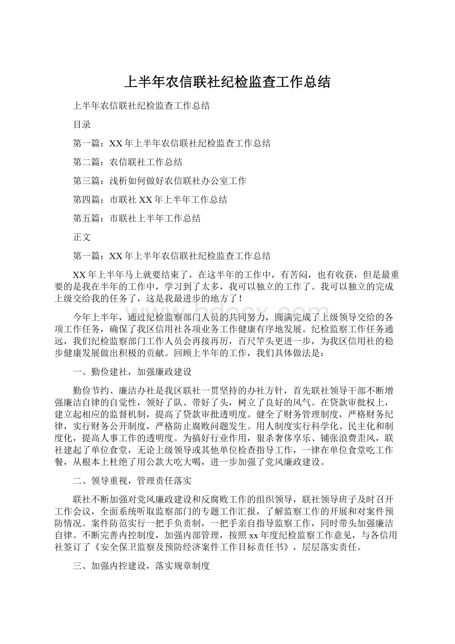 上半年农信联社纪检监查工作总结.docx