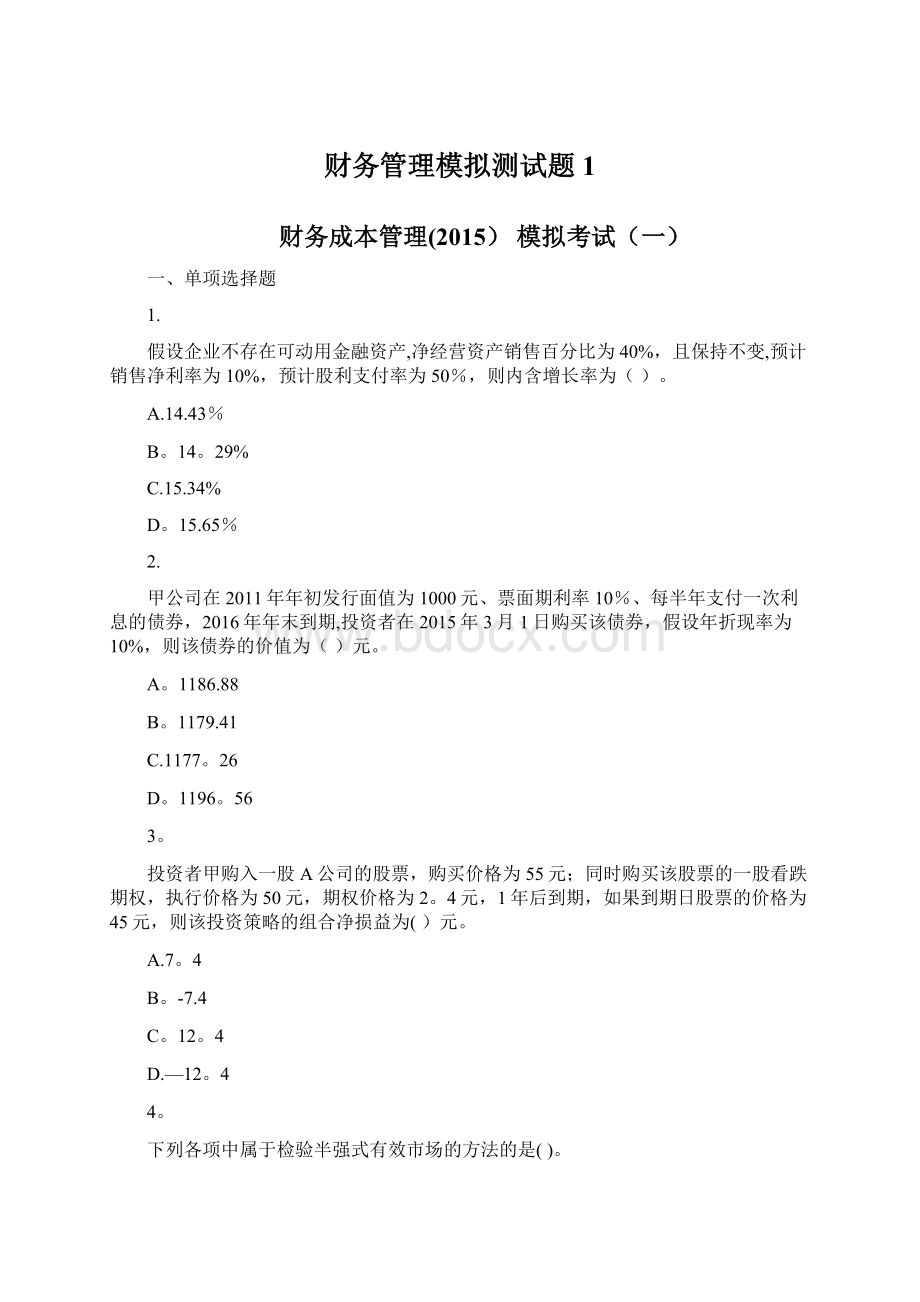 财务管理模拟测试题1Word格式文档下载.docx_第1页