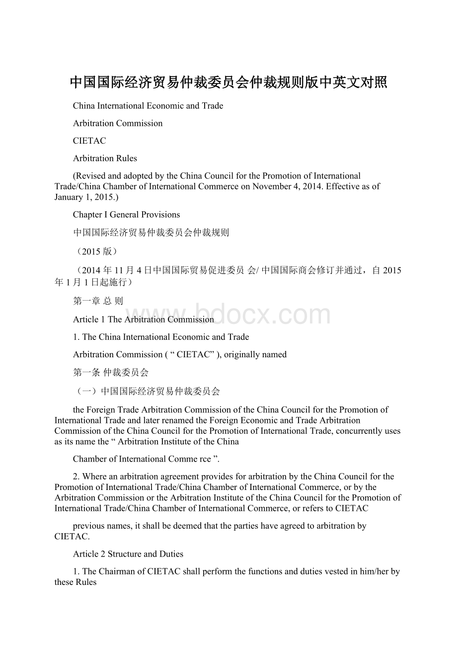 中国国际经济贸易仲裁委员会仲裁规则版中英文对照.docx