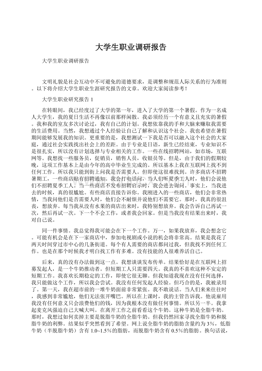 大学生职业调研报告.docx