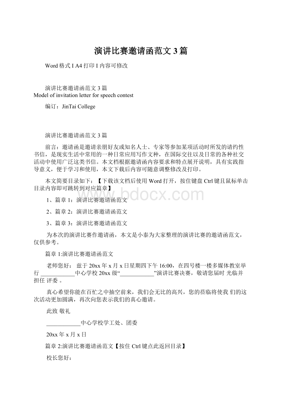 演讲比赛邀请函范文3篇.docx