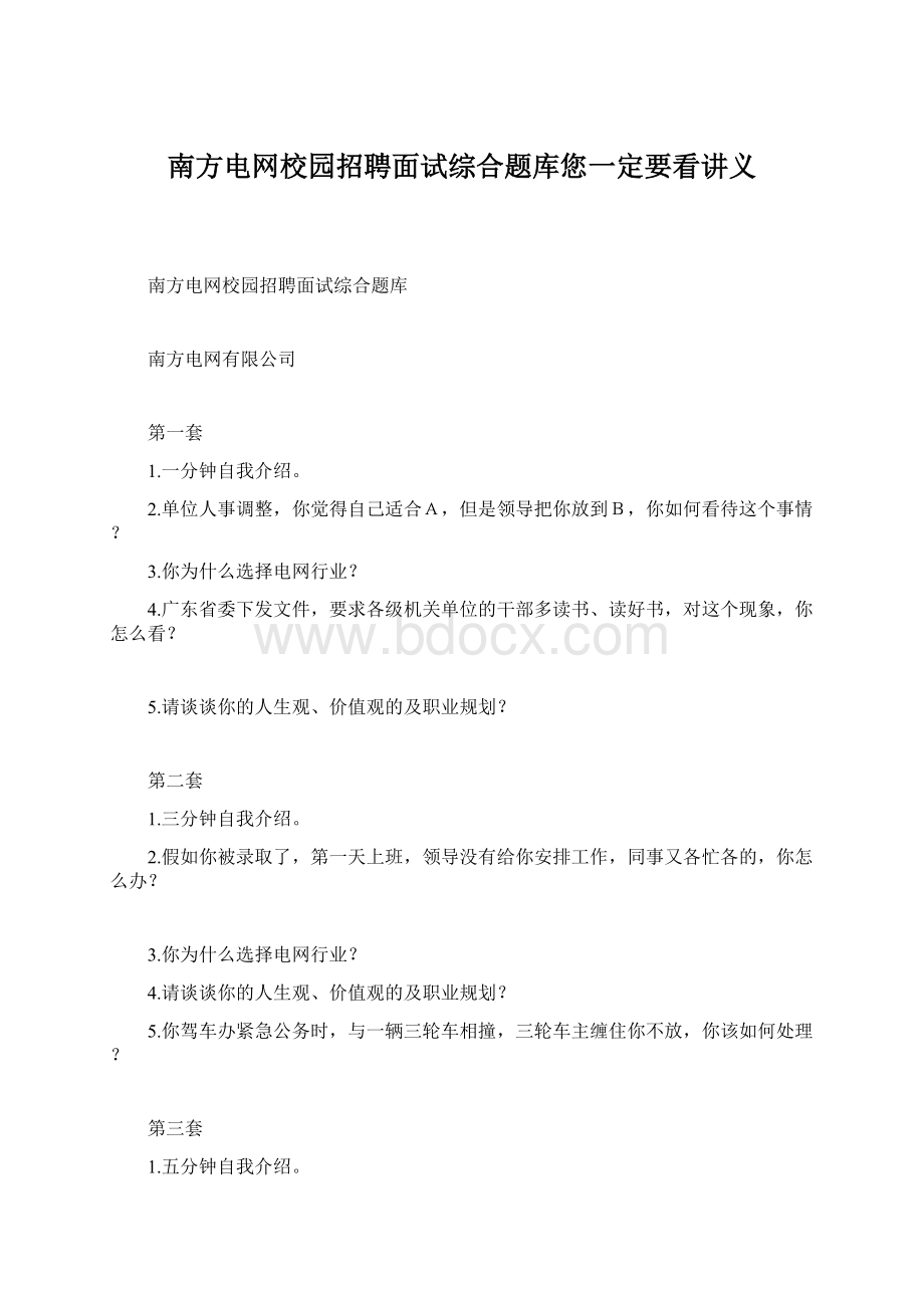 南方电网校园招聘面试综合题库您一定要看讲义Word文件下载.docx