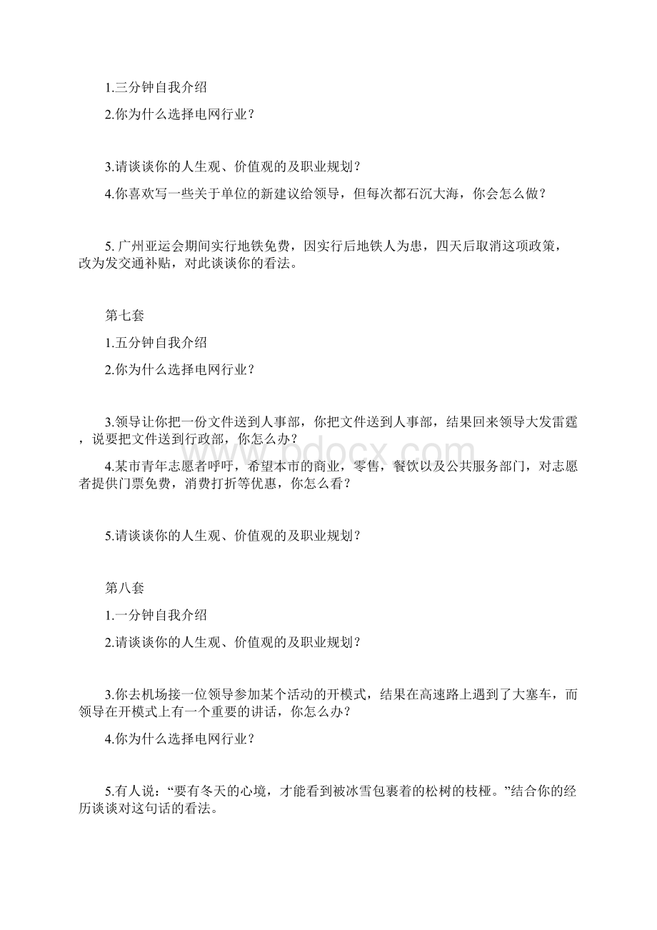 南方电网校园招聘面试综合题库您一定要看讲义Word文件下载.docx_第3页