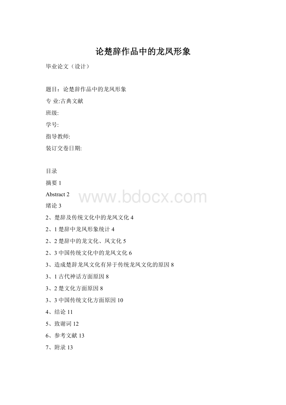 论楚辞作品中的龙凤形象Word文档格式.docx_第1页