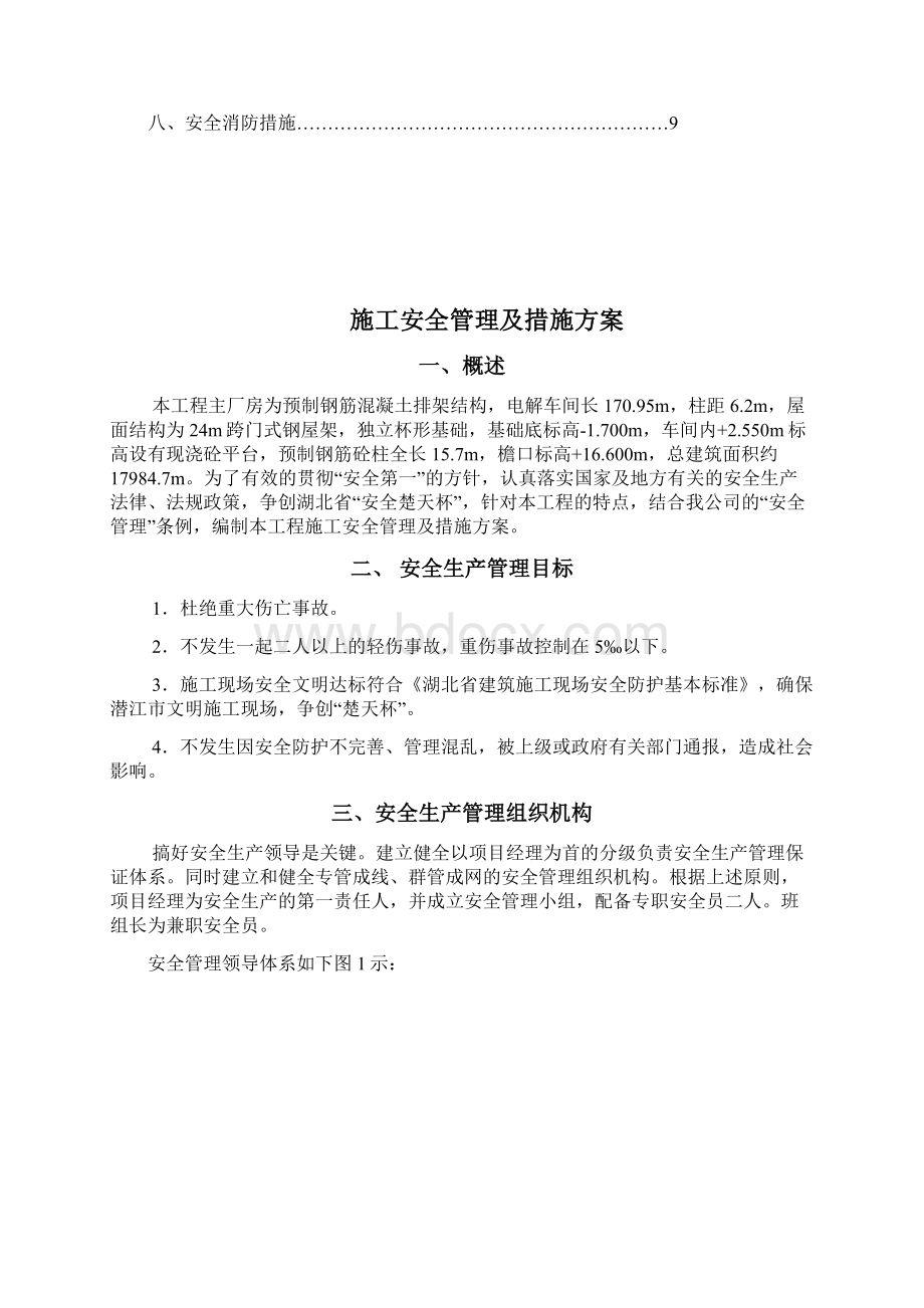 施工安全管理及措施方案Word文档格式.docx_第2页