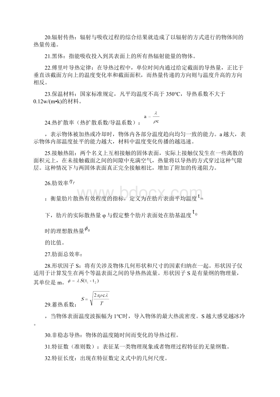 传热学名词解释及简答题Word文档下载推荐.docx_第2页