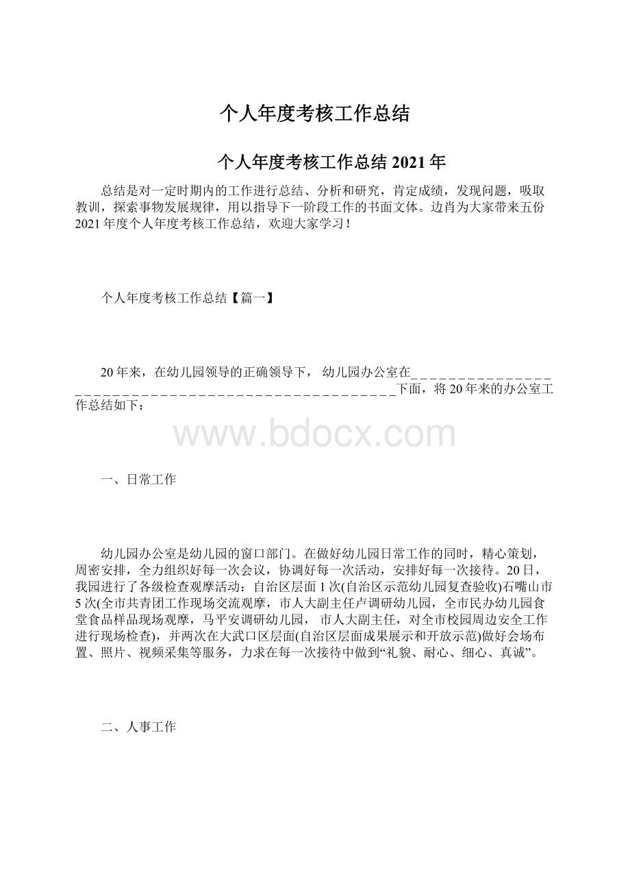 个人年度考核工作总结Word格式文档下载.docx_第1页