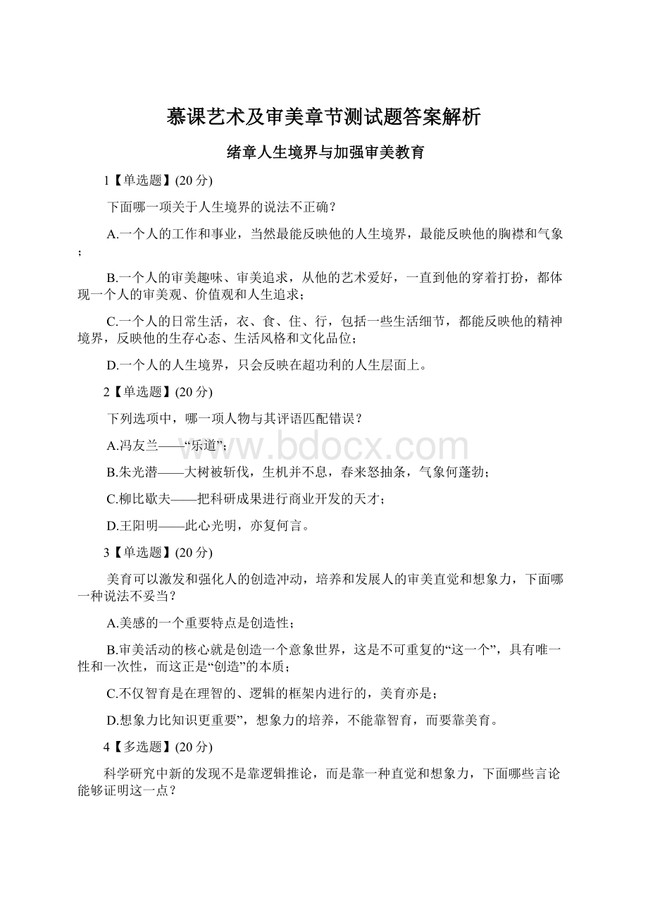 慕课艺术及审美章节测试题答案解析.docx_第1页